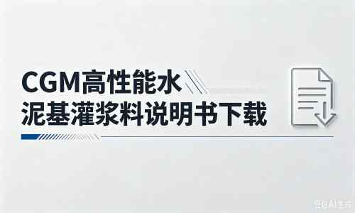 根河厂家：CGM高性能水泥基灌浆料说明书PDF（纯白无LOGO）